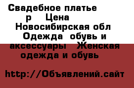 Свадебное платье, 42-46 р. › Цена ­ 5 000 - Новосибирская обл. Одежда, обувь и аксессуары » Женская одежда и обувь   